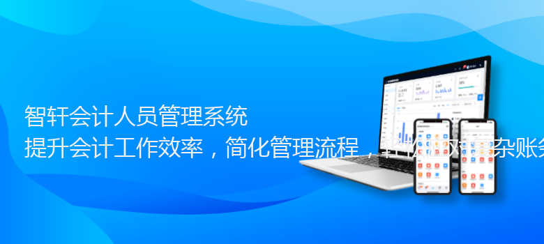 会计人员管理系统